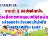 แนะนำ 3 แอปพลิเคชันเพื่อการสร้างสื่อการสอน พร้อมคอร์สเรียนออนไลน์ฟรี!! ฝึกใช้งานจริง โดย Starfish Labz