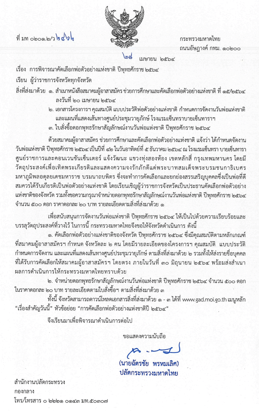 กระทรวงมหาดไทย ขอเชิญส่งผลงานพิจารณาคัดเลือก พ่อตัวอย่างแห่งชาติ ประจำปีพุทธศักราช 2564 