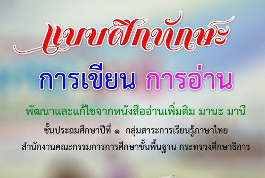 ดาวน์โหลดฟรี!! แบบฝึกพัฒนาทักษะการเขียน การอ่าน (พัฒนาและแก้ไขจากหนังสืออ่านเพิ่มเติม มานะ มานี)