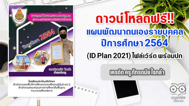 แจกฟรี!! แผนพัฒนาตนเองรายบุคคล​ ปีการศึกษา​ 2564 (ID Plan 2021) ไฟล์เวิร์ด พร้อมปก เครดิต ครูภัทรดนัย ใจกล้า