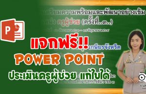 แจกฟรี‼️ Power Point ประเมินครูผู้ช่วย แก้ไขได้