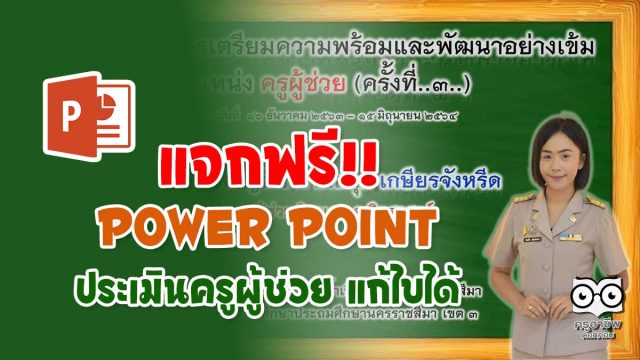 แจกฟรี‼️ Power Point ประเมินครูผู้ช่วย แก้ไขได้