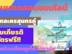 แบบทดสอบออนไลน์ ชุดที่ 4 บทละครสุนทรภู่ ผ่านเกณฑ์ รับเกียรติบัตรออนไลน์ โดยโรงเรียนภูเก็ตวิทยาลัย