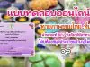 แบบทดสอบเรื่อง"ทายภาพขนมไทย..ที่น่ารู้" ผ่าน 80% รับเกียรติบัตรทางอีเมล์ โดยห้องสมุดประชาชนอำเภอโพธาราม