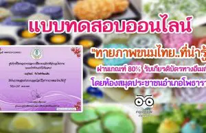 แบบทดสอบเรื่อง"ทายภาพขนมไทย..ที่น่ารู้" ผ่าน 80% รับเกียรติบัตรทางอีเมล์ โดยห้องสมุดประชาชนอำเภอโพธาราม