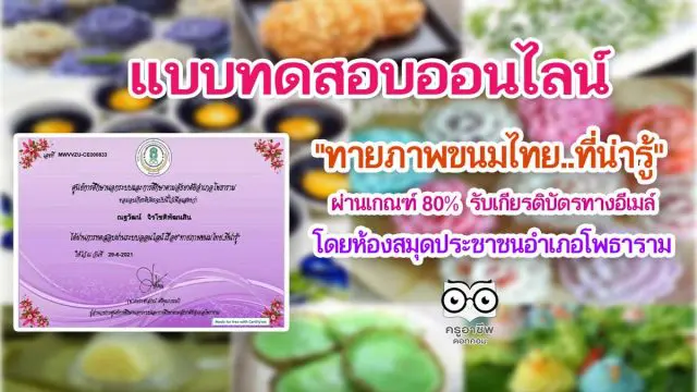 แบบทดสอบเรื่อง"ทายภาพขนมไทย..ที่น่ารู้" ผ่าน 80% รับเกียรติบัตรทางอีเมล์ โดยห้องสมุดประชาชนอำเภอโพธาราม