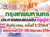 ประกาศรับสมัครสอบแข่งขันฯ ตำแหน่งครูผู้ช่วย สังกัด กทม. ครั้งที่ 1/2564 สมัครวันที่ 22-28 มิถุนายน 2564