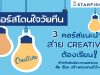 ห้ามพลาด!! 3 คอร์สเรียนออนไลน์ สุดเด็ด สำหรับสาย Creative เรียนฟรี มีใบประกาศ จากStarfish Labzx