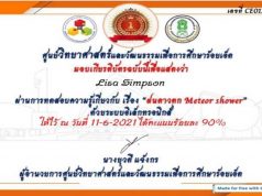 แบบทดสอบออนไลน์​ความรู้ เรื่อง ฝนดาวตก ผ่านเกณฑ์ 80% รับเกียรติบัตรได้ที่อีเมล โดยศูนย์วิทยาศาสตร์และวัฒนธรรมเพื่อการศึกษาร้อยเอ็ด