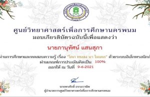 แบบทดสอบออนไลน์ เรื่อง โคก หนอง นา โมเดล ตอบคำถามถูกร้อยละ 85 ขึ้นไป รับเกียรติบัตรได้ที่อีเมล โดยศูนย์วิทยาศาสตร์เพื่อการศึกษานครพนม