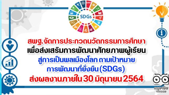 สพฐ.จัดการประกวดนวัตกรรมการศึกษา เพื่อส่งเสริมการพัฒนาศักยภาพผู้เรียนสู่การเป็นพลเมืองโลก ตามเป้าหมายการพัฒนาที่ยั่งยืน (SDGs) ส่งผลงานภายใน 30 มิถุนายน 2564