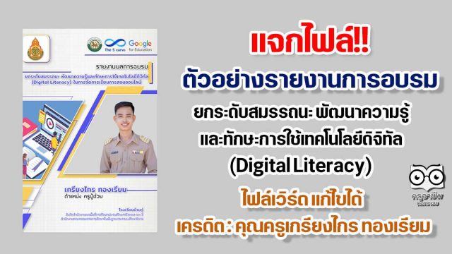 แจกฟรี!! ตัวอย่างรายงานการอบรม ยกระดับสมรรถนะ พัฒนาความรู้และทักษะการใช้เทคโนโลยีดิจิทัล (Digital Literacy) ในการจัดการเรียนการสอนออนไลน์ ไฟล์เวิร์ด แก้ไขได้