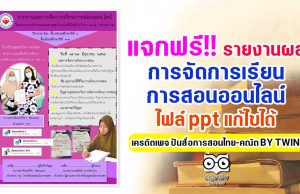 แจกฟรี!! รายงานผลการจัดการเรียนการสอนออนไลน์ ไฟล์ ppt แก้ไขได้ เครดิตเพจ ปันสื่อการสอนไทย-คณิต BY TWIN