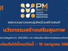 สสส.เชิญชวนร่วมส่ง "นวัตกรรมสร้างเสริมสุขภาพ" ชิงรางวัลมูลค่ากว่า 200,000 บาท สมัครด่วน! วันนี้ - 15 กรกฎาคมนี้