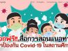 แจกฟรี!! สื่อการสอนแนวทางการป้องกัน Covid-19 ภายในโรงเรียน จากมูลนิธิเสนาะ อูนากูล ร่วมกับ KMITL