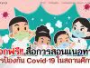 แจกฟรี!! สื่อการสอนแนวทางการป้องกัน Covid-19 ภายในโรงเรียน จากมูลนิธิเสนาะ อูนากูล ร่วมกับ KMITL