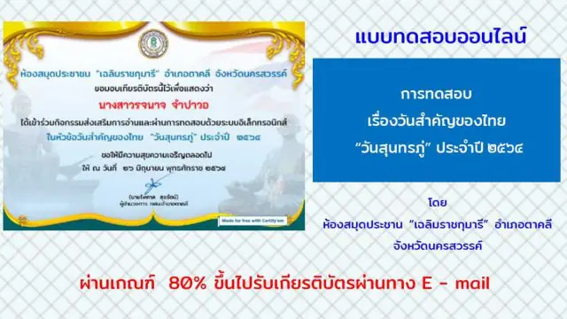 แบบทดสอบออนไลน์ เรื่อง วันสุนทรภู่ ประจำปี 2564 ผ่านเกณฑ์ 80% ขึ้นไป รับวุฒิบัตรทาง e-mail โดยห้องสมุดประชาชน "เฉลิมราชกุมารี" อำเภอตาคลี จังหวัดนครสวรรค์