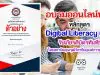 อบรมออนไลน์ฟรี!! หลักสูตร Digital Literacy (DL) รับเกียรติบัตร โดยสถาบันคุณวุฒิวิชาชีพ(องค์การมหาชน)