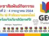 ประชาสัมพันธ์กิจกรรมดีๆ GEG APAC Weekend Staying Connected 4.0 วันที่ 2 - 4 กรกฎาคม 2564 พบกับ 18 หัวข้ออบรมออนไลน์ พร้อมรับเกียรติบัตรฟรี!!