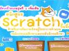 สสวท.เปิดรับสมัครอบรม หลักสูตร Scratch ขั้นพื้นฐานสำหรับการจัดการเรียนรู้วิทยาการคำนวณ รุ่นที่ 2 เพิ่มเติม!! ประกาศผู้ที่ได้รับคัดเลือกวันที่ 25 มิถุนายน 2564