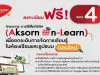 อบรมออนไลน์ฟรี!! “การใช้สื่อดิจิทัล (Aksorn On-Learn) เพื่อยกระดับการจัดการเรียนรู้ในห้องเรียนและรูปแบบออนไลน์” รับเกียรติบัตร 3 ชั่วโมง จากอักษรเจริญทัศน์