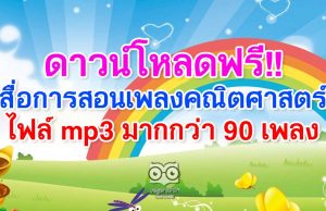 ดาวน์โหลดฟรี!! สื่อการสอนเพลงคณิตศาสตร์ ไฟล์ mp3 มากกว่า 90 เพลง