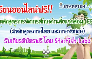 เรียนออนไลน์ หลักสูตรการจัดการศึกษาด้านสิ่งแวดล้อม (EE) รับเกียรติบัตรฟรี (มีหลักสูตรภาษาไทย และภาษาอังกฤษ)