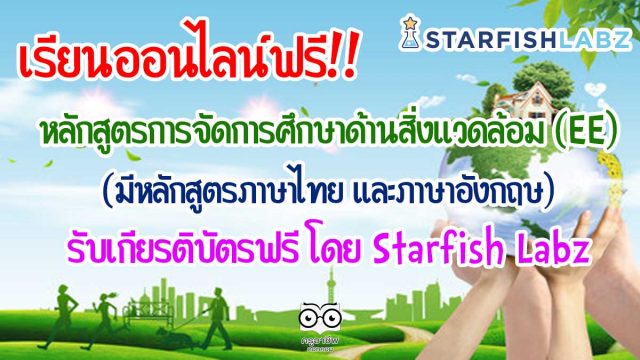 เรียนออนไลน์ หลักสูตรการจัดการศึกษาด้านสิ่งแวดล้อม (EE) รับเกียรติบัตรฟรี (มีหลักสูตรภาษาไทย และภาษาอังกฤษ)