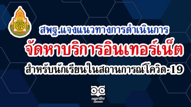 แนวทางการดำเนินการจัดหาบริการอินเทอร์เน็ต สำหรับนักเรียนในสถานการณ์โควิด-19