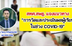 สทศ.สพฐ. แจงแนวทางการวัดและประเมินผลในเรียน ในช่วง COVID-19