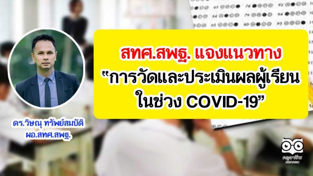 สทศ.สพฐ. แจงแนวทางการวัดและประเมินผลในเรียน ในช่วง COVID-19