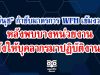 ตรีนุช กำชับมาตรการ WFH เข้มงวด หลังพบบางหน่วยงาน ยังให้บุคลากรมาปฏิบัติงาน