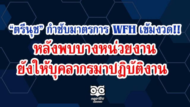 ตรีนุช กำชับมาตรการ WFH เข้มงวด หลังพบบางหน่วยงาน ยังให้บุคลากรมาปฏิบัติงาน