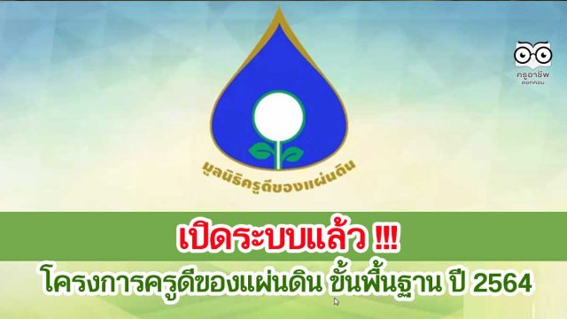 เปิดแล้ว!! โครงการครูดีของแผ่นดิน ขั้นพื้นฐาน ปี 2564 โครงการเครือข่ายครูดีของแผ่นดิน เจริญตามรอยเบื้องพระยุคลบาท