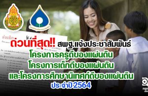 ด่วนที่สุด!! สพฐ.แจ้งประชาสัมพันธ์ โครงการครูดีของแผ่นดิน โครงการเด็กดีของแผ่นดิน และโครงการ ศึกษานิเทศก์ดีของแผ่นดิน ประจำปี 2564