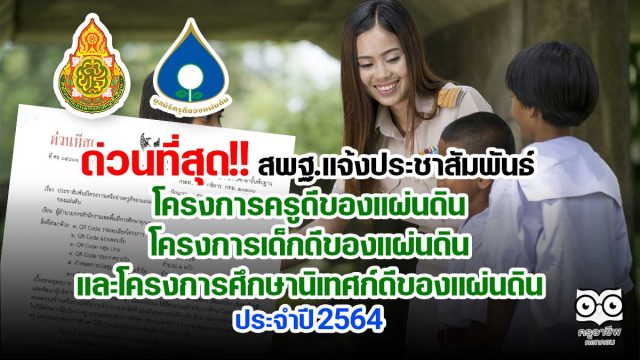 ด่วนที่สุด!! สพฐ.แจ้งประชาสัมพันธ์ โครงการครูดีของแผ่นดิน โครงการเด็กดีของแผ่นดิน และโครงการ ศึกษานิเทศก์ดีของแผ่นดิน ประจำปี 2564