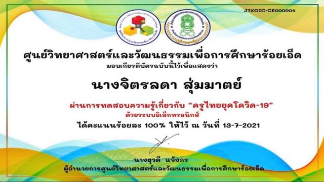 แบบทดสอบออนไลน์ เรื่อง ครูไทยยุคโควิด-19 ผ่าน 80% รับเกียรติบัตรทันที โดยศูนย์วิทยาศาสตร์และวัฒนธรรมเพื่อการศึกษาร้อยเอ็ด