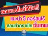 สอนออนไลน์ให้ปัง!!! แนะนำ 5 คอร์สฟรี สอนทำกราฟิก ขั้นเทพ