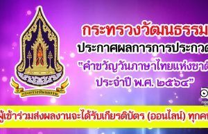 กระทรวงวัฒนธรรม ประกาศผลการการประกวดคำขวัญ วันภาษาไทยแห่งชาติ ประจำปี พ.ศ. ๒๕๖๔ ผู้เข้าร่วมส่งผลงานจะได้รับเกียรติบัตร (ออนไลน์) ทุกคน