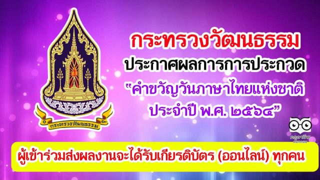 กระทรวงวัฒนธรรม ประกาศผลการการประกวดคำขวัญ วันภาษาไทยแห่งชาติ ประจำปี พ.ศ. ๒๕๖๔ ผู้เข้าร่วมส่งผลงานจะได้รับเกียรติบัตร (ออนไลน์) ทุกคน