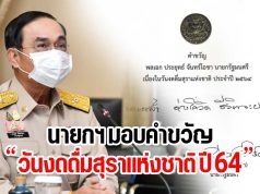 นายกฯ มอบคำขวัญ วันงดดื่มสุราแห่งชาติ ปี 64