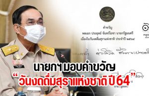 นายกฯ มอบคำขวัญ วันงดดื่มสุราแห่งชาติ ปี 64