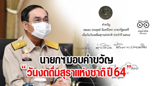 นายกฯ มอบคำขวัญ วันงดดื่มสุราแห่งชาติ ปี 64