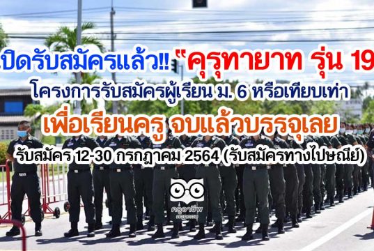 เปิดรับสมัครแล้ว!! คุรุทายาท รุ่น 19 โครงการรับสมัครผู้เรียน ม. 6 หรือเทียบเท่า เพื่อเรียนครู จบแล้วบรรจุเลย รับสมัคร 12-30 กรกฎาคม 2564 (รับสมัครทางไปษณีย์)