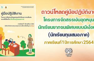 ดาวน์โหลดคู่มือปฏิบัติงาน โครงการจัดสรรเงินอุดหนุนนักเรียนยากจนพิเศษ (นักเรียนทุนเสมอภาค) ภาคเรียนที่ 1 ปีการศึกษา 2564