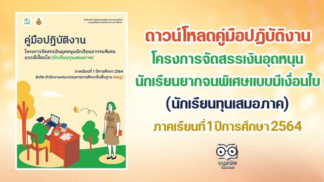 ดาวน์โหลดคู่มือปฏิบัติงาน โครงการจัดสรรเงินอุดหนุนนักเรียนยากจนพิเศษ (นักเรียนทุนเสมอภาค) ภาคเรียนที่ 1 ปีการศึกษา 2564