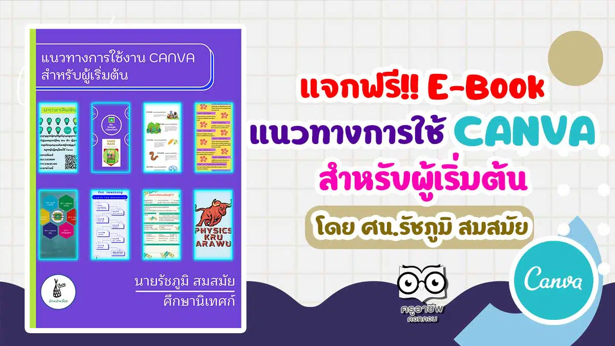 แจกฟรี!! E-Book แนวทางการใช้ Canva สำหรับผู้เริ่มต้น โดยศน.รัชภูมิ สมสมัย -  ครูอาชีพดอทคอม มากกว่าอาชีพครู...คือการเป็นครูมืออาชีพ