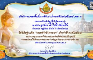 ขอเชิญชวนร่วมกิจกรรมอธิฐานจิต งดเหล้าเข้าพรรษา ประจำปี พ.ศ.๒๕๖๔ พร้อมรับเกียรติบัตรในการเข้าร่วมกิจกรรม โดยสพป.สุรินทร์ เขต ๓