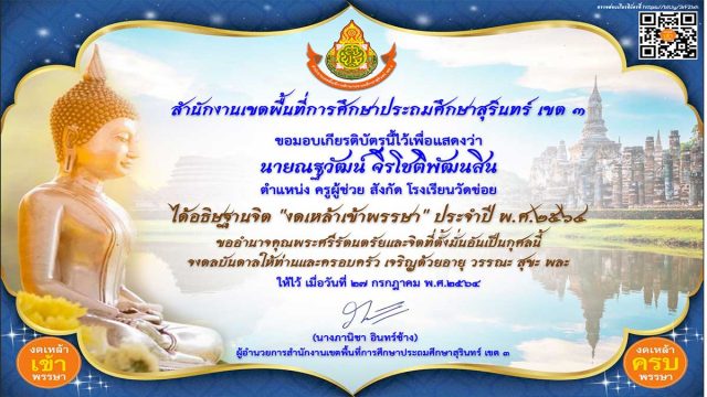 ขอเชิญชวนร่วมกิจกรรมอธิฐานจิต งดเหล้าเข้าพรรษา ประจำปี พ.ศ.๒๕๖๔ พร้อมรับเกียรติบัตรในการเข้าร่วมกิจกรรม โดยสพป.สุรินทร์ เขต ๓