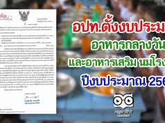 อปท.ตั้งงบประมาณ อาหารกลางวัน และอาหารเสริม นมโรงเรียน ปี 2565